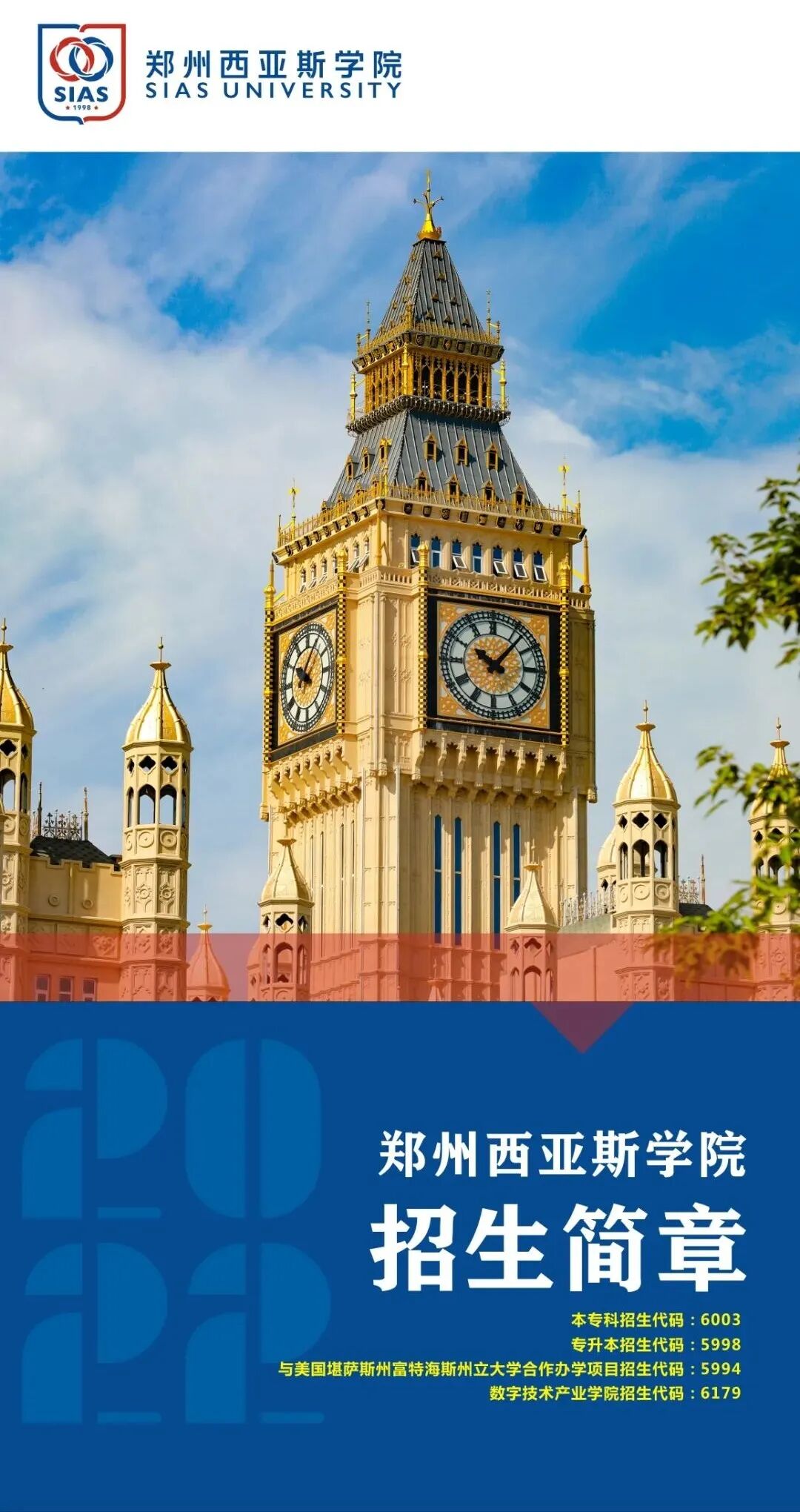 郑州西亚斯学院2022年招生简章