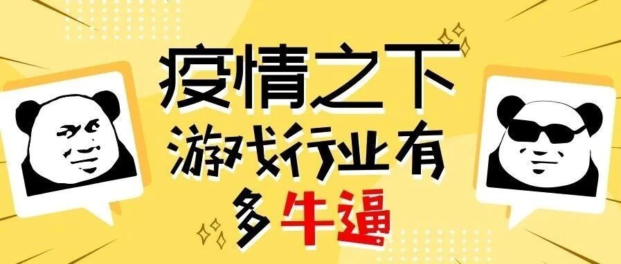 2020疫情下很多行业都在裁员，逆势爆发下的游戏行业到底多牛逼