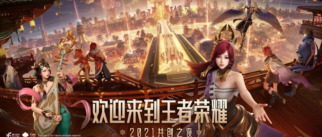 ​王者荣耀2021共创之夜：致敬国粹经典共同传承中国文化