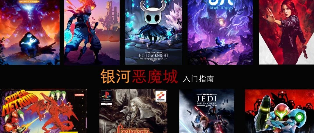 从“鼻祖”出发，聊聊银河恶魔城游戏的设计理念