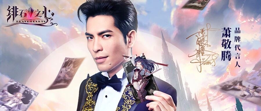 一上来就是王炸，《绯石之心》携手萧敬腾迎接首发公测