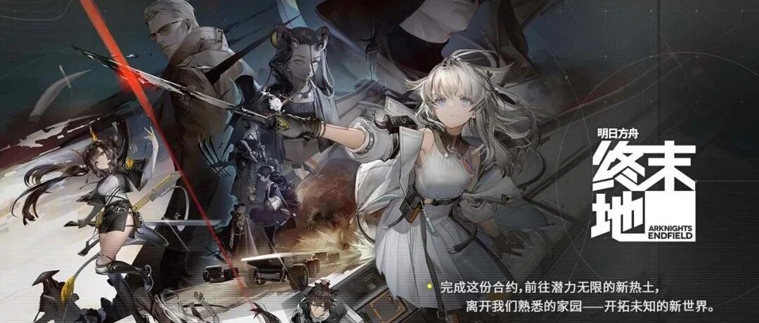 《明日方舟：终末地》实机演示首曝，鹰角网络越来越出人意料了