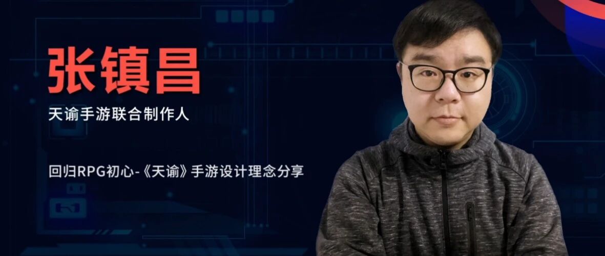 张镇昌分享《天谕》手游设计理念——回归RPG初心