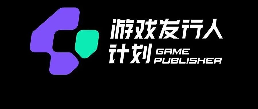 “内容发行”站上风口，「游戏发行人计划」想让人人都能“坐拥流量，共享收入”