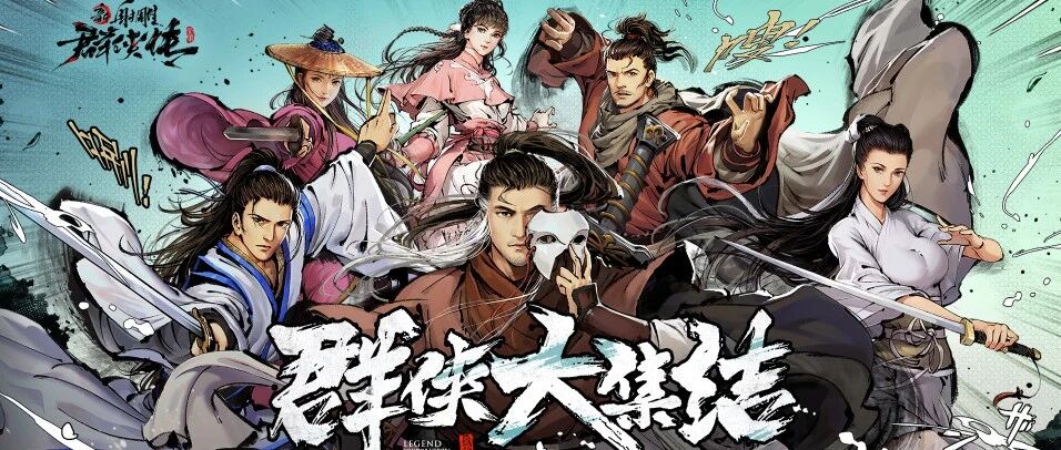 张萌、GAI、郑爽等五大明星加持，《新射雕群侠传》iOS上线首日免费榜第一