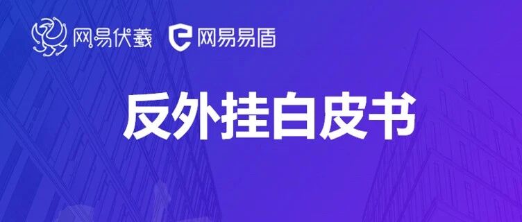 聚焦反外挂行业发展，网易伏羲、网易易盾联合发布《2021网易反外挂白皮书》