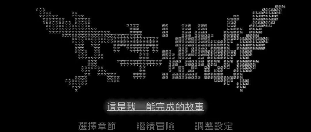 只有文字的《文字游戏》，是致以汉字的情书