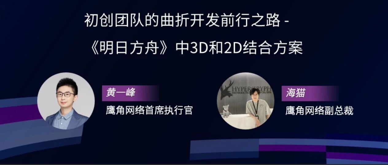鹰角网络的曲折开发前行之路-《明日方舟》中3D和2D结合方案