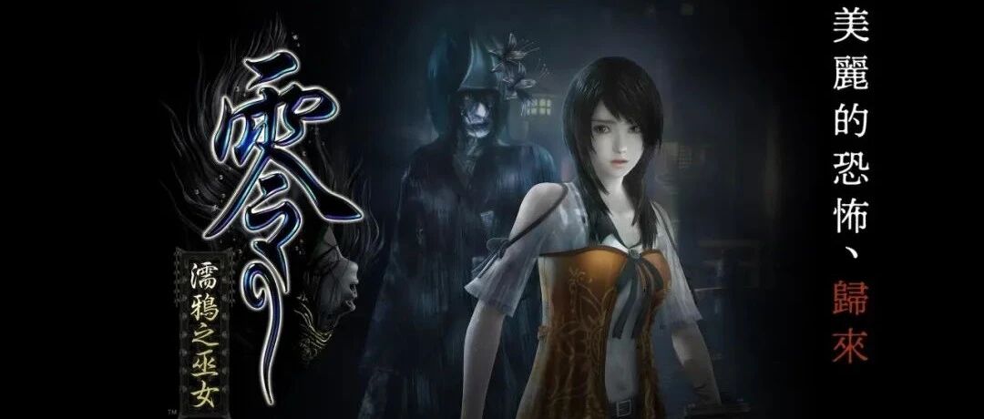 向下沉溺的恐怖与自我围困的鸟笼——谈《零~濡鸦之巫女~》