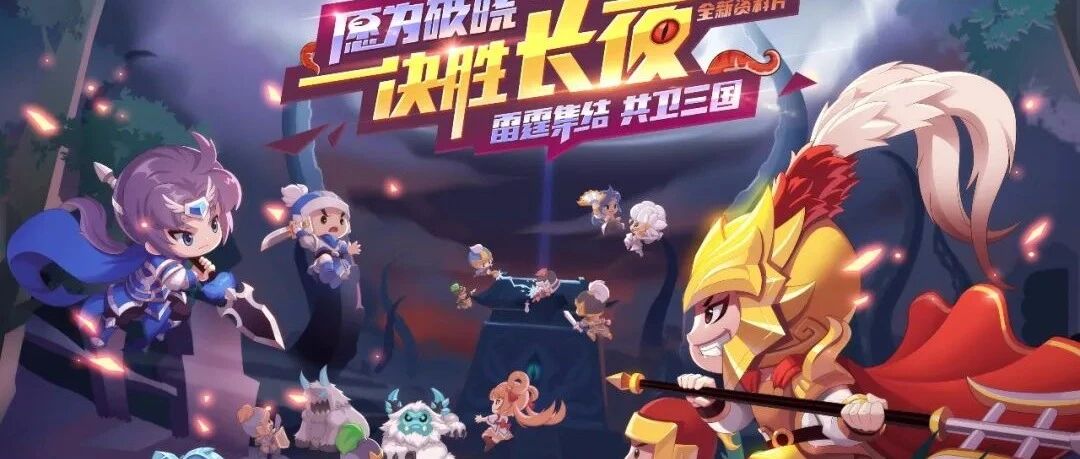 直面手游浪潮冲击却屹立不倒，看《QQ三国》13年来的变与不变