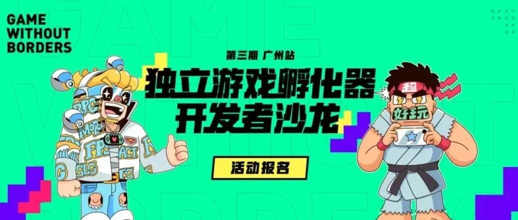 欢迎进入直播间！腾讯独立游戏孵化器开发者沙龙广州站马上开幕