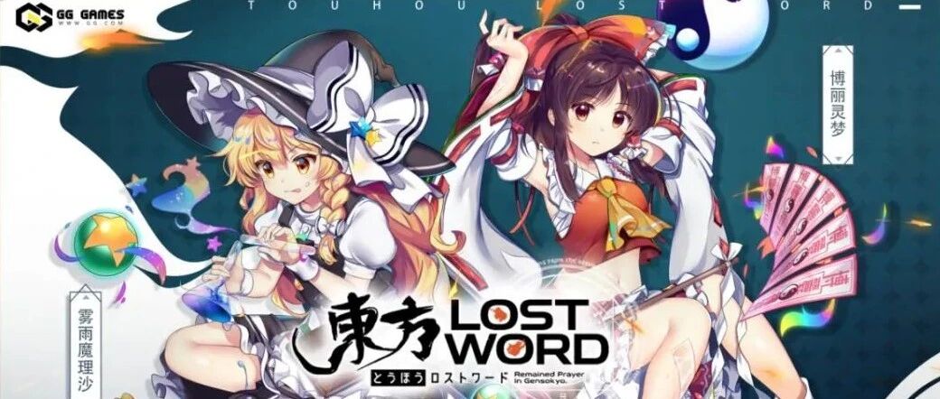 立足全球化视野，域起网络独家代理《东方LostWord》中文版