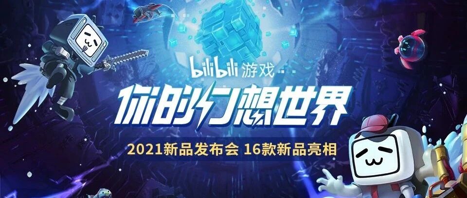 16款新品！bilibili游戏发布会还能带来什么样的惊喜？