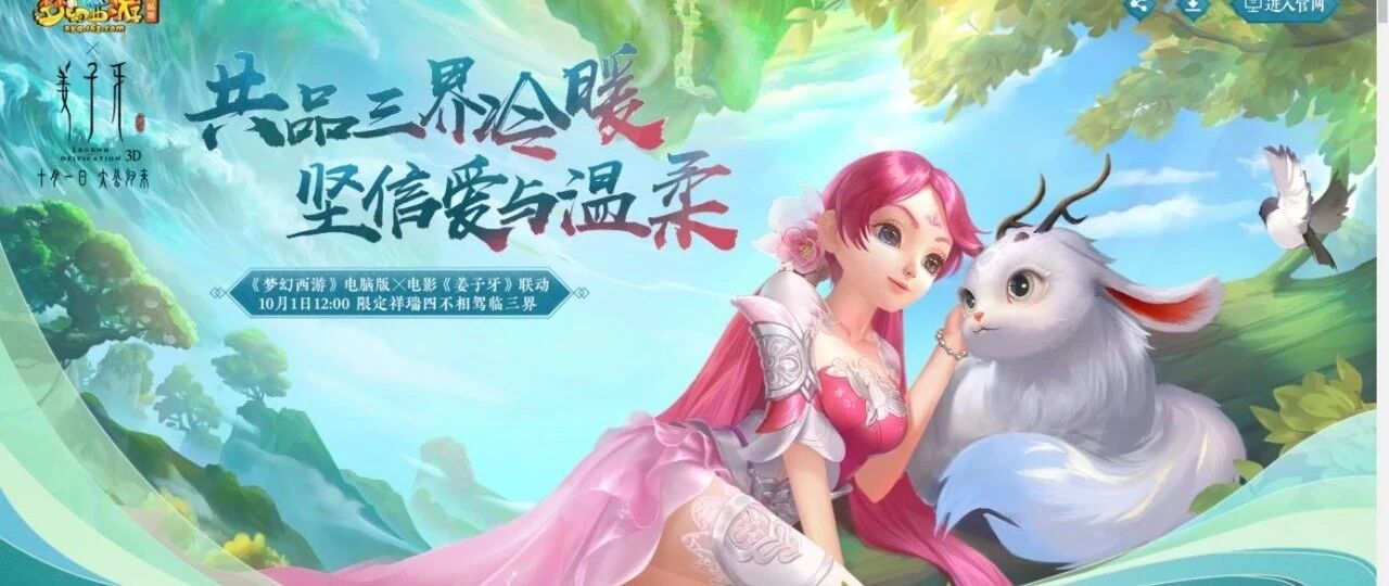 神兽四不相“复活”萌出圈 《梦幻西游》电脑版这次“玩”大了