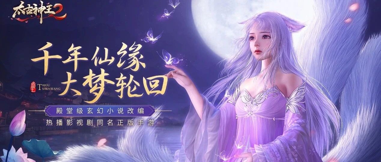 《太古神王2》如何 “红海突围”？