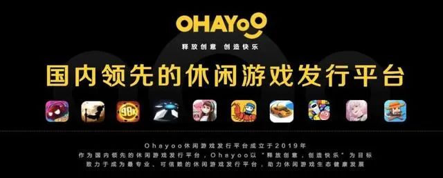 《休閒遊戲開發者指南》發布，新時期的Ohayoo如何全面助力開發者？ 遊戲 第5張