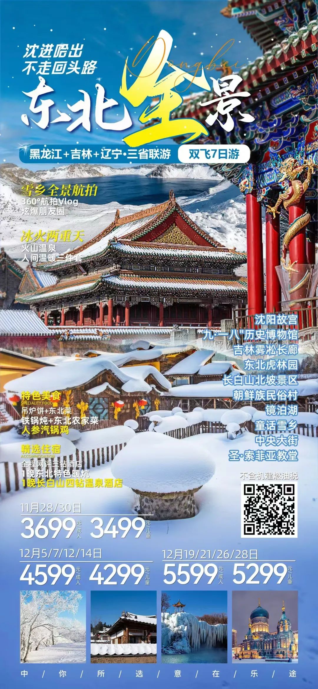 【11月28、30日出发、东北全景】沈阳、二道、长白山、镜泊湖、雪乡、亚布力、哈尔滨、黑龙江+吉林+辽宁三省双飞七天联游