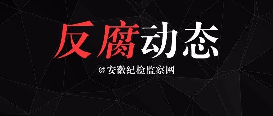 安徽省投资集团原副总经理姚卫东一审获刑10年零9个月