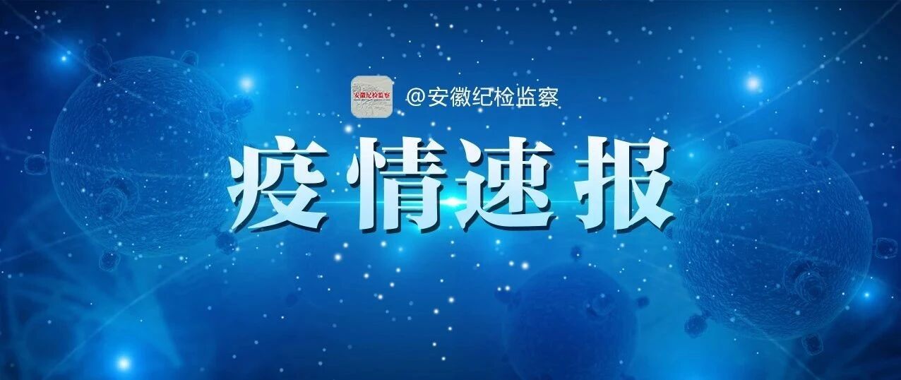 最新！安徽新增1例境外输入无症状感染者