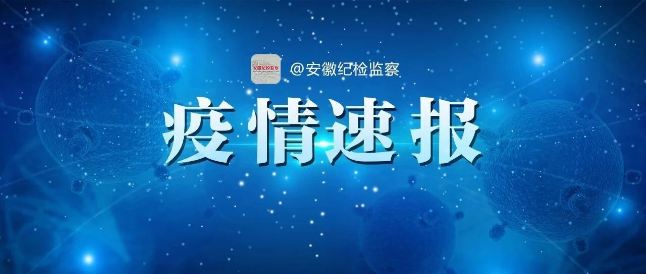 最新！安徽报告新增境外输入无症状感染者1例