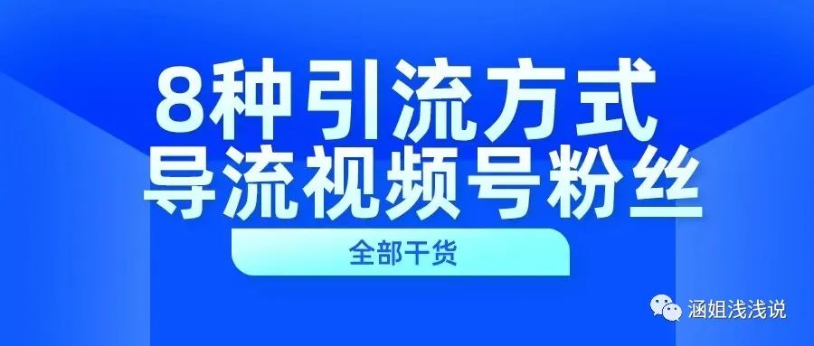 不知道怎样把视频号粉丝导流到私域？这8种引流方式，帮你解决