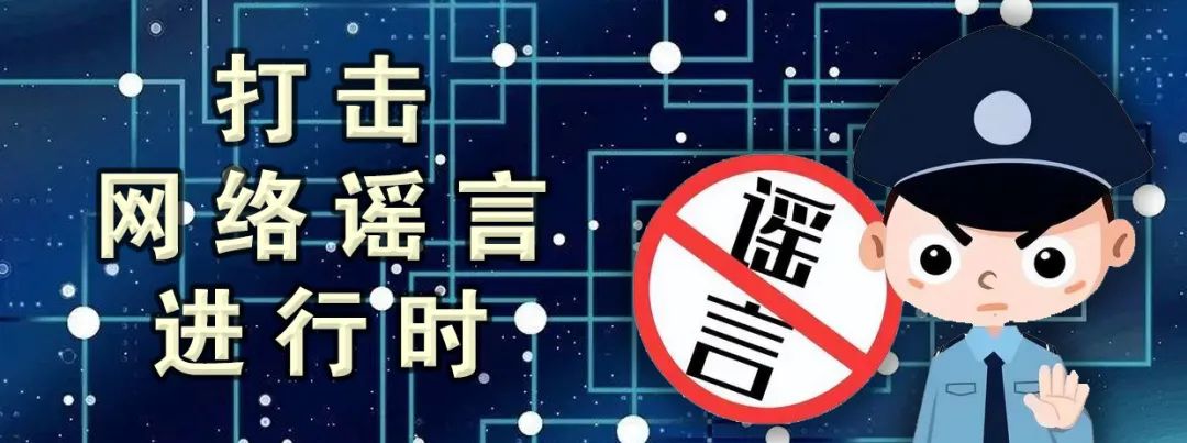 警方提醒:不可为博眼球编发谣言