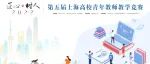 突破！我校在第五届上海高校青年教师教学竞赛中斩获佳绩