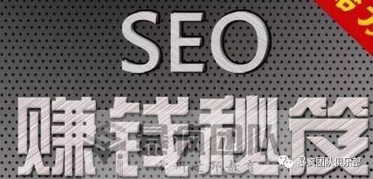 网站SEO优化与网站SEO赚钱秘籍 
