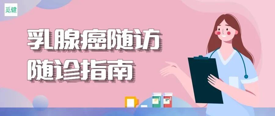 2022最新指南：一文搞懂乳腺癌复查怎么做