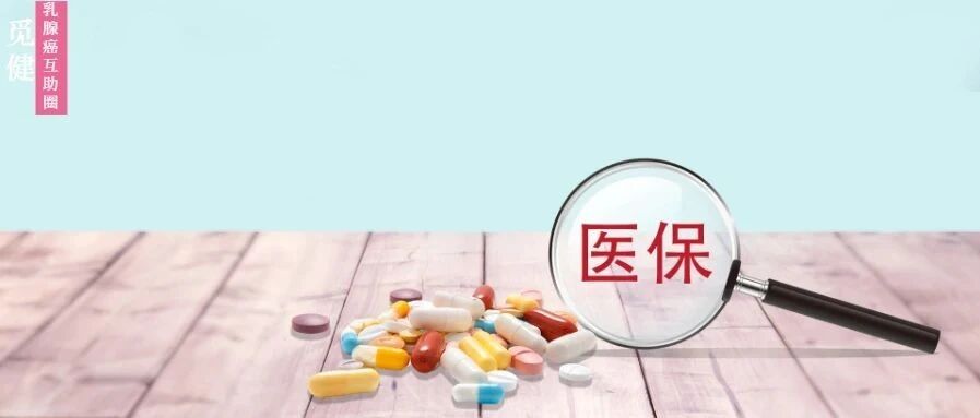 2020全国医保目录更新：氟维司群成功纳入医保，晚期乳腺癌患者从中获益