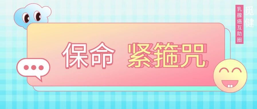 给乳腺癌患者：对抗乳腺癌的4句保命“紧箍咒”