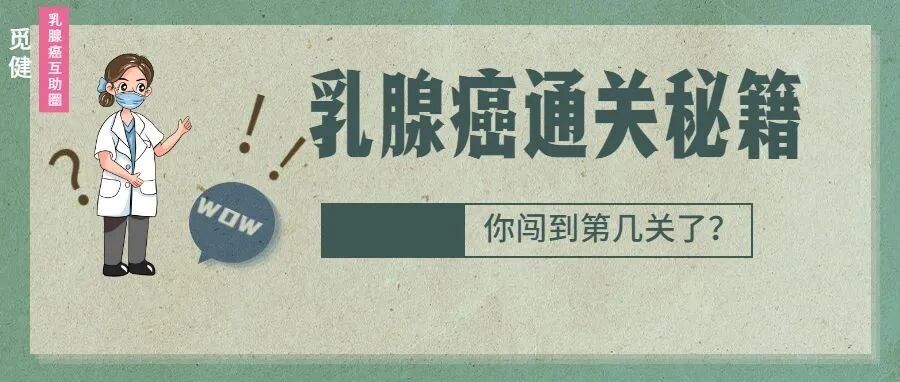 怎么打败乳腺癌获得长生存？这有一份“通关秘籍”请查收！
