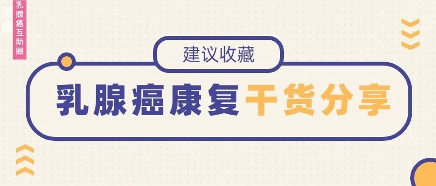 乳腺癌康复是场持久战，定制“长期计划”避免复发转移！