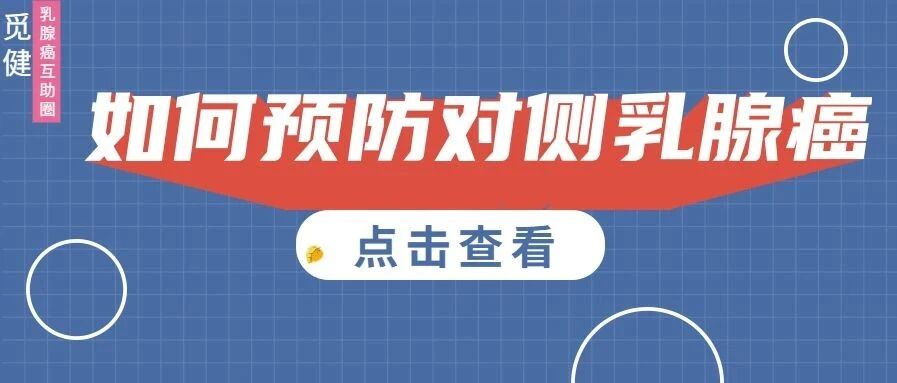 “一刀切”才是预防对侧乳腺癌的最好方式？