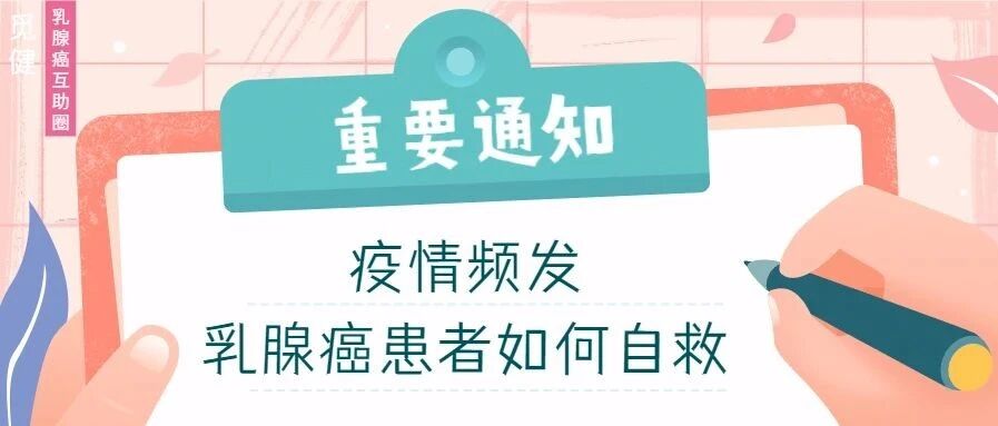 疫情频发、暂不能打新冠疫苗，乳腺癌患者如何自救？