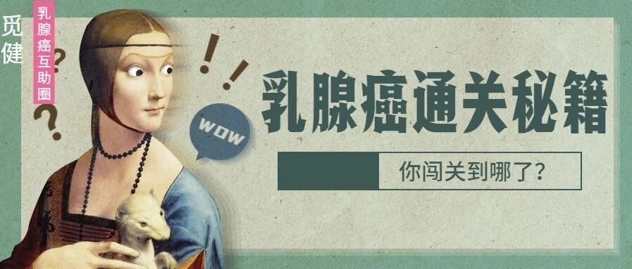 怎么打败乳腺癌？这有一份“通关秘籍”请查收！