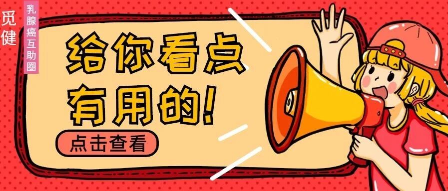 乳腺癌患者康复期间一定会遇到的30个经典问题，一文帮你解决