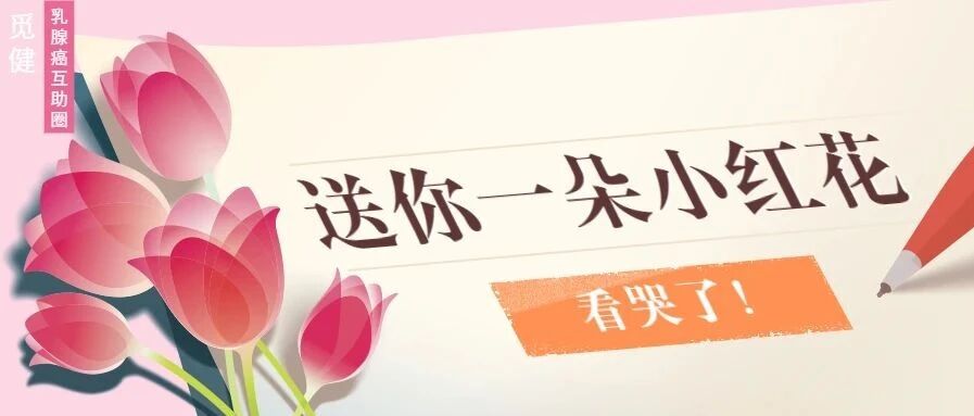 看完《送你一朵小红花》，真实世界的癌症患者却哭了