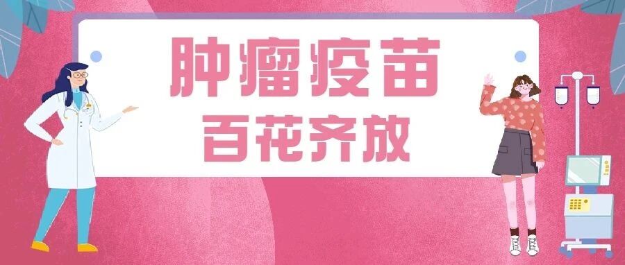 98000元一针的癌症疫苗能预防12种癌症？真相是......