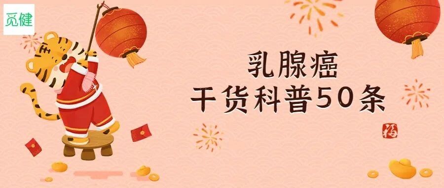 2022年收藏这50条乳腺癌知识，照着做健康一整年！