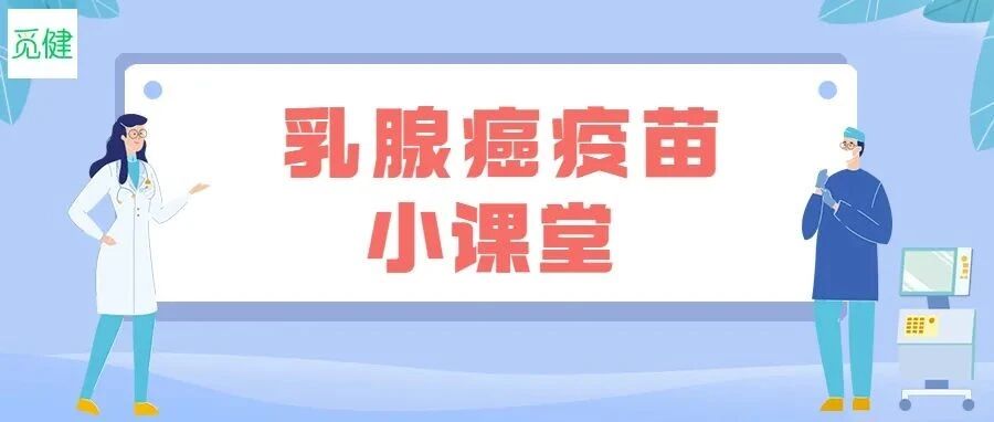 乳腺癌疫苗快来了，不仅可以预防还可以治疗！