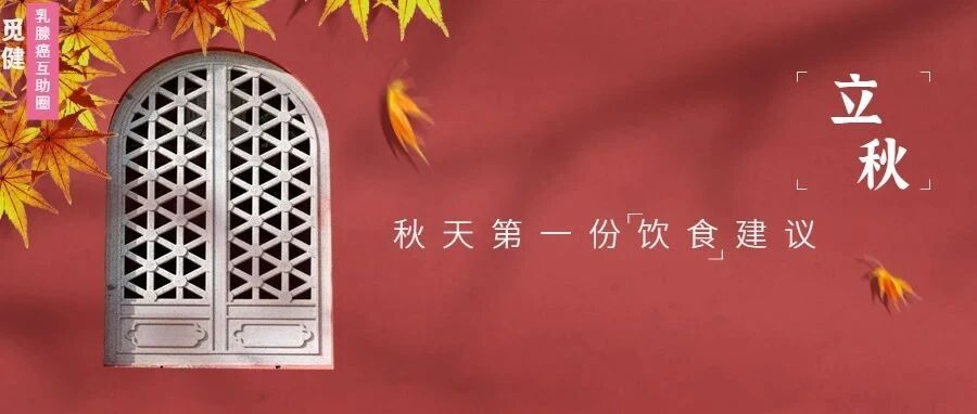 乳腺癌患者饮食15问 | 破除饮食误区，规避膳食陷阱