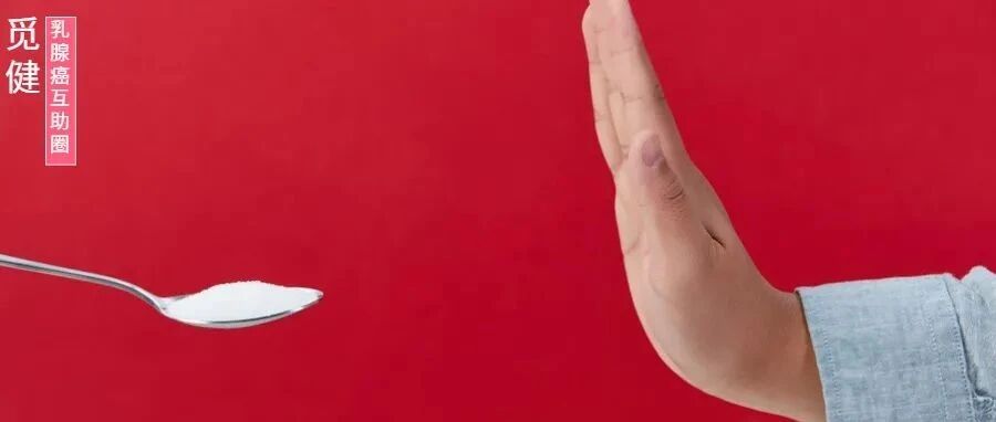 吃糖吃不对会促进乳腺癌转移！乳腺癌患者如何避开“甜蜜陷阱”？