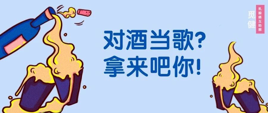 实锤！饮酒增加乳腺癌患病风险，而这个方法能使癌症死亡风险下降62%！