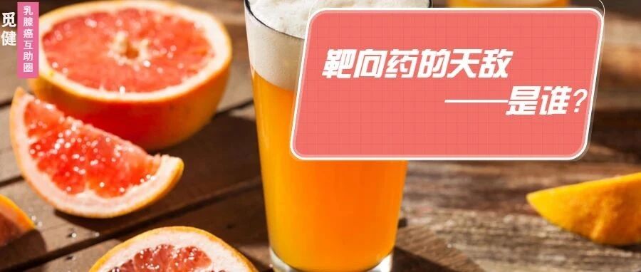 靶向药的天敌——比西柚还可怕的居然是它！