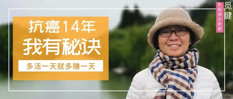 术后两年半就肝转移，一个选择让我存活至今十几年！