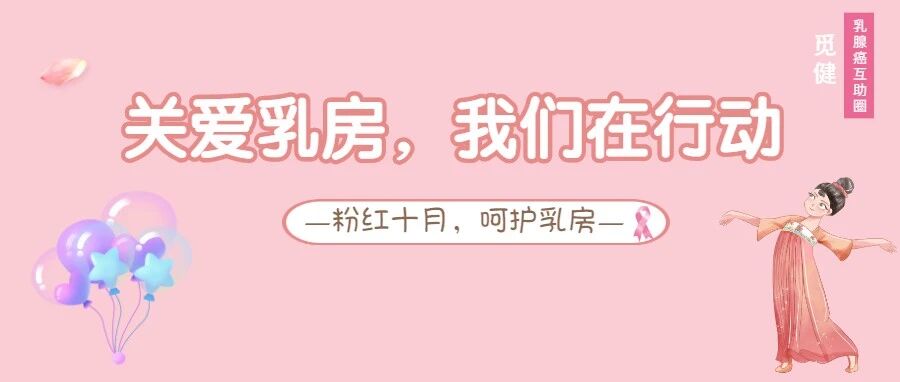 乳腺癌患者如何获得高质量的长生存？| 粉红丝带关爱日