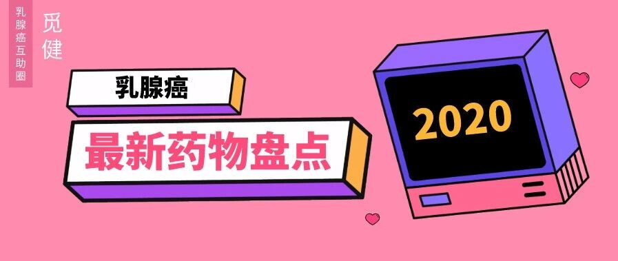 强劲后浪！6个乳腺癌创新药应战复发转移