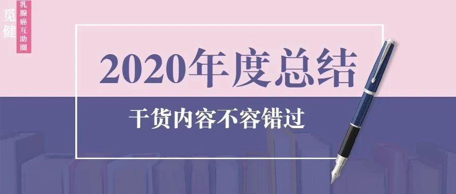 2020乳腺癌干货知识汇总！（内含福利）