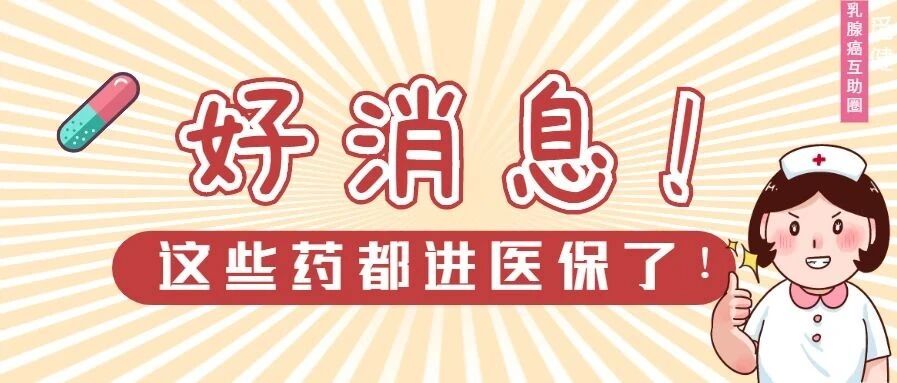 2020年医保目录正式公布！这几个乳腺癌相关药物进医保啦！
